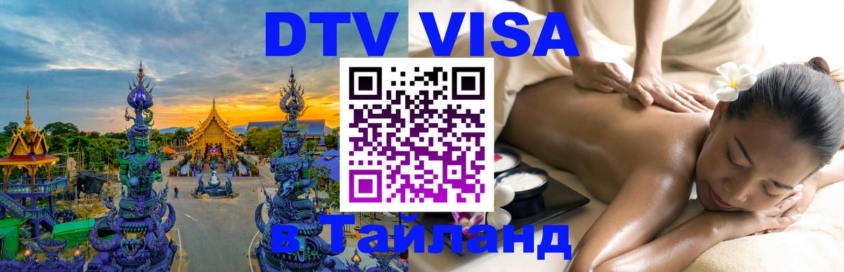 Как сделать DTV визу в Тайланд Исламабад 