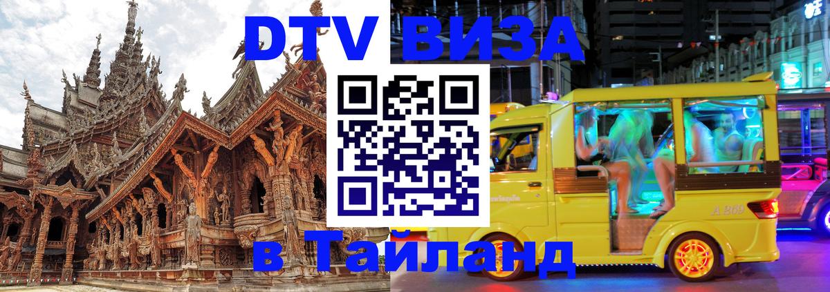 Visa ДТВ Тайланд помощь Исламабад 